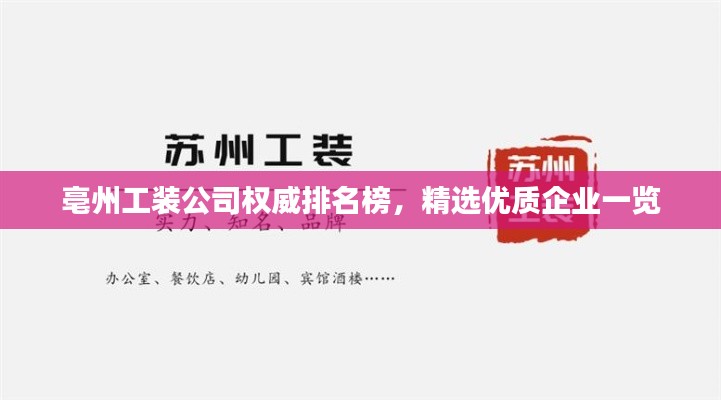 亳州工装公司权威排名榜，精选优质企业一览