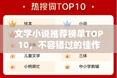 文学小说推荐榜单TOP10，不容错过的佳作