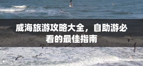 威海旅游攻略大全，自助游必看的最佳指南