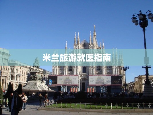 米兰旅游就医指南