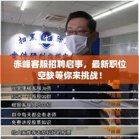 赤峰客服招聘启事，最新职位空缺等你来挑战！