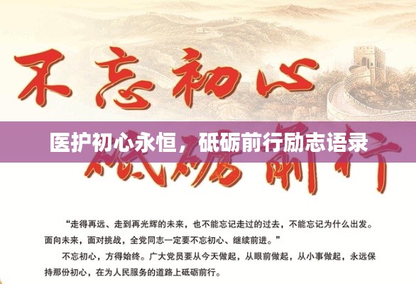 医护初心永恒，砥砺前行励志语录