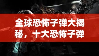 全球恐怖子弹大揭秘，十大恐怖子弹排名盘点！