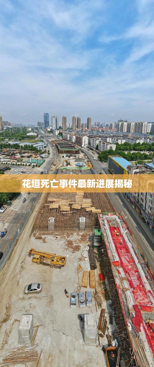 花垣死亡事件最新进展揭秘