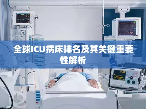 全球ICU病床排名及其关键重要性解析