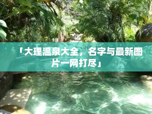 「大理温泉大全，名字与最新图片一网打尽」