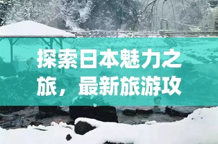 探索日本魅力之旅，最新旅游攻略图分享