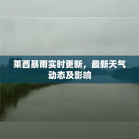 莱西暴雨实时更新，最新天气动态及影响