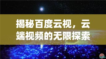 揭秘百度云视，云端视频的无限探索之旅