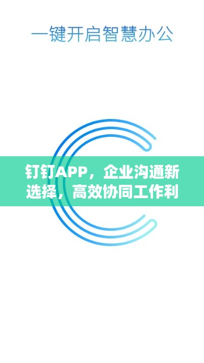 钉钉APP，企业沟通新选择，高效协同工作利器