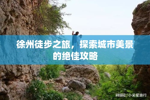 徐州徒步之旅，探索城市美景的绝佳攻略