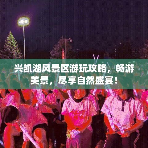 兴凯湖风景区游玩攻略，畅游美景，尽享自然盛宴！