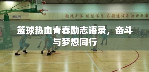篮球热血青春励志语录，奋斗与梦想同行