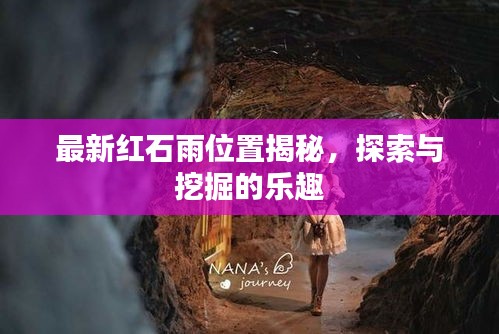 最新红石雨位置揭秘，探索与挖掘的乐趣