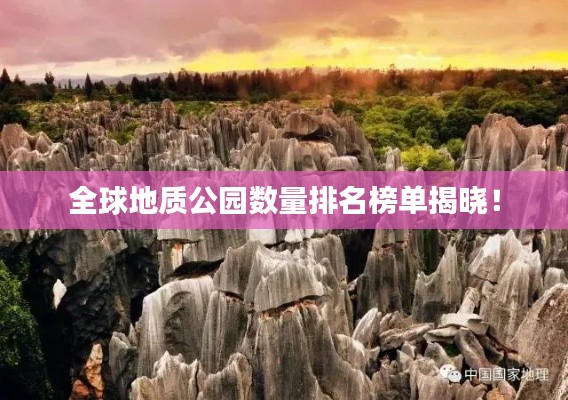 全球地质公园数量排名榜单揭晓！