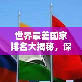 世界最差国家排名大揭秘，深度探讨与解析