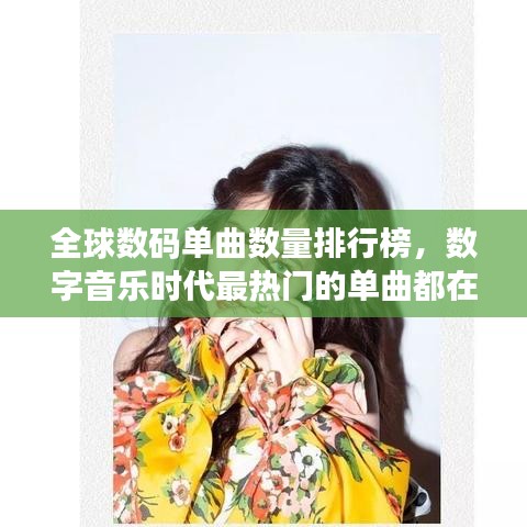 全球数码单曲数量排行榜，数字音乐时代最热门的单曲都在这里！