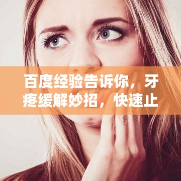百度经验告诉你，牙疼缓解妙招，快速止痛有绝招！