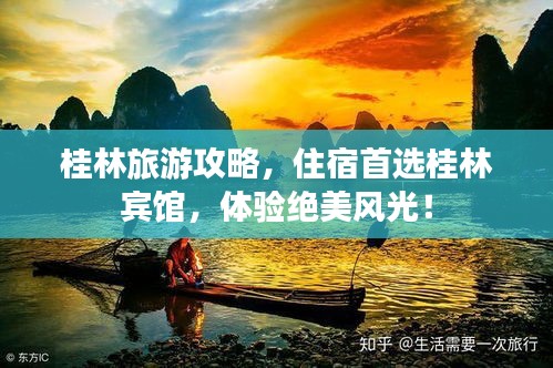 桂林旅游攻略，住宿首选桂林宾馆，体验绝美风光！