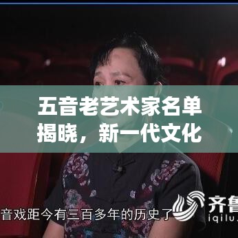 五音老艺术家名单揭晓，新一代文化传承者重磅出炉！
