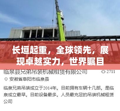 长垣起重，全球领先，展现卓越实力，世界瞩目！