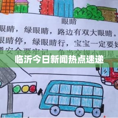 临沂今日新闻热点速递