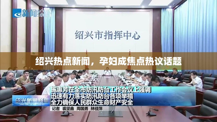 绍兴热点新闻，孕妇成焦点热议话题