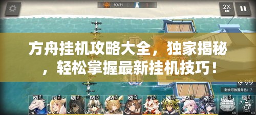 方舟挂机攻略大全，独家揭秘，轻松掌握最新挂机技巧！