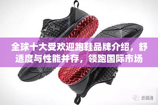 全球十大受欢迎跑鞋品牌介绍，舒适度与性能并存，领跑国际市场
