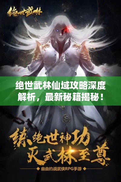 绝世武林仙域攻略深度解析，最新秘籍揭秘！