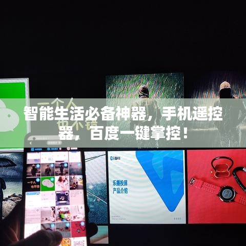 智能生活必备神器，手机遥控器，百度一键掌控！