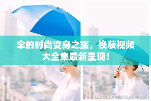 伞的时尚变身之旅，换装视频大全集最新呈现！
