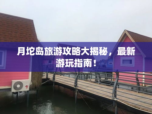 月坨岛旅游攻略大揭秘，最新游玩指南！