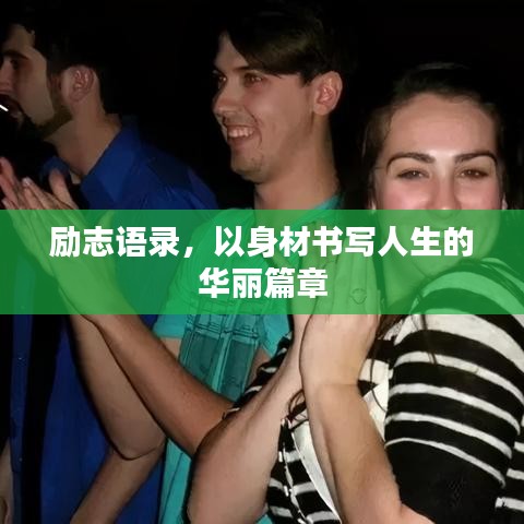 励志语录，以身材书写人生的华丽篇章