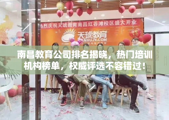 南昌教育公司排名揭晓，热门培训机构榜单，权威评选不容错过！