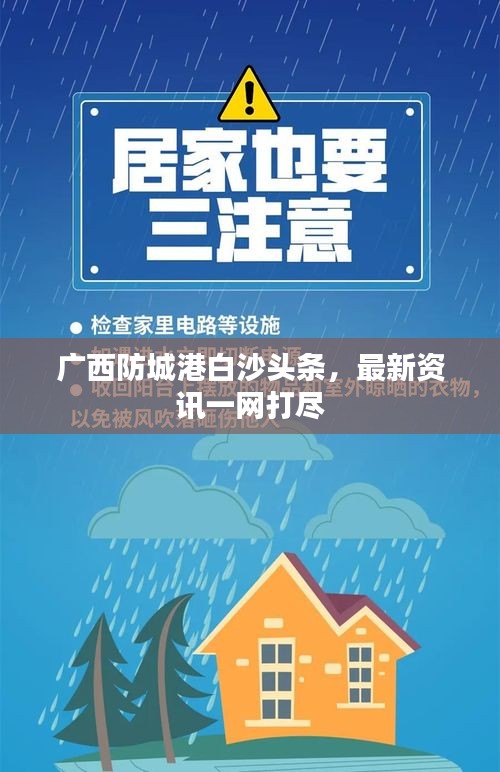 广西防城港白沙头条，最新资讯一网打尽