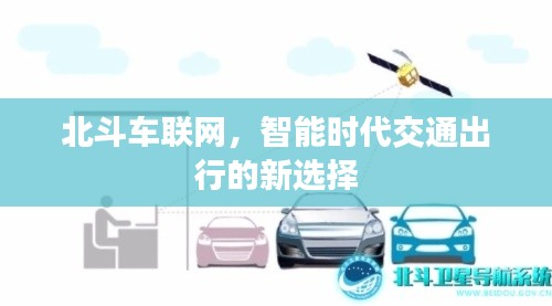 北斗车联网，智能时代交通出行的新选择