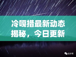 冷嘎措最新动态揭秘，今日更新消息一网打尽！