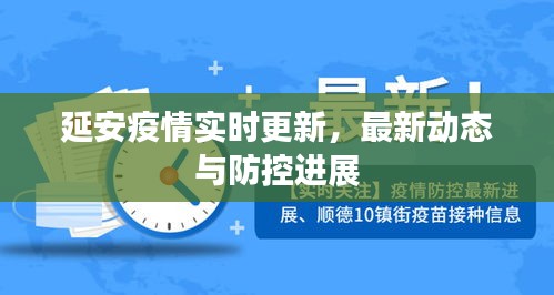 延安疫情实时更新，最新动态与防控进展