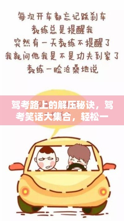 驾考路上的解压秘诀，驾考笑话大集合，轻松一笑！