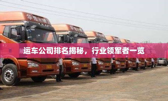 运车公司排名揭秘，行业领军者一览