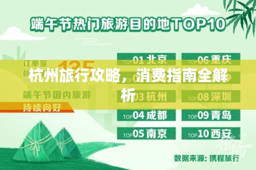 杭州旅行攻略，消费指南全解析