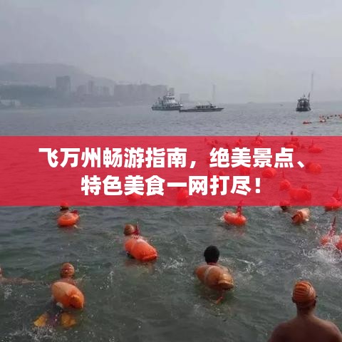 飞万州畅游指南，绝美景点、特色美食一网打尽！