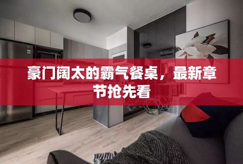 豪门阔太的霸气餐桌，最新章节抢先看