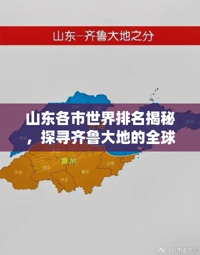 山东各市世界排名揭秘，探寻齐鲁大地的全球影响力