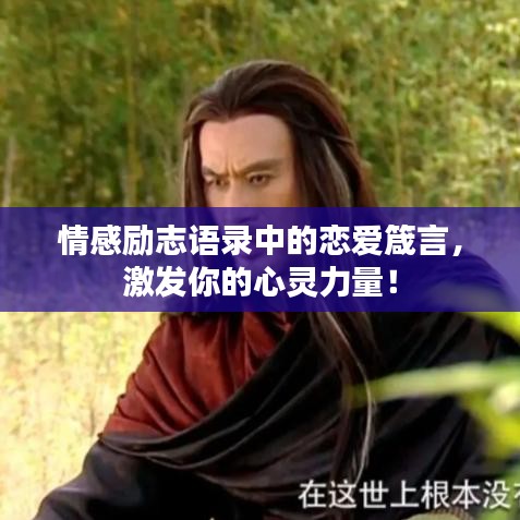 情感励志语录中的恋爱箴言，激发你的心灵力量！