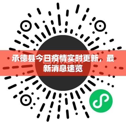 承德县今日疫情实时更新，最新消息速览