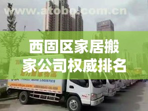 西固区家居搬家公司权威排名榜单揭晓！