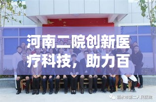 河南二院创新医疗科技，助力百姓健康新突破