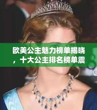 欧美公主魅力榜单揭晓，十大公主排名榜单震撼来袭！